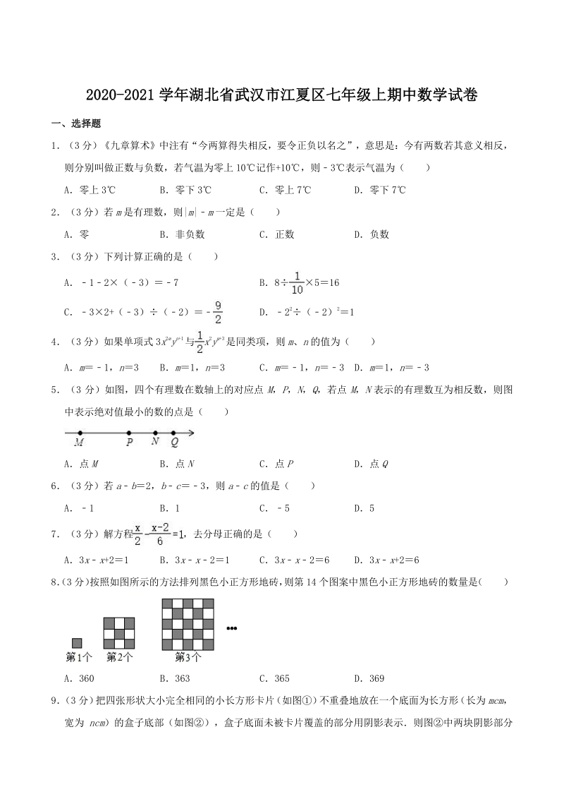 2020-2021学年湖北省武汉市江夏区七年级上期中数学试卷（含答案解析）_第1页