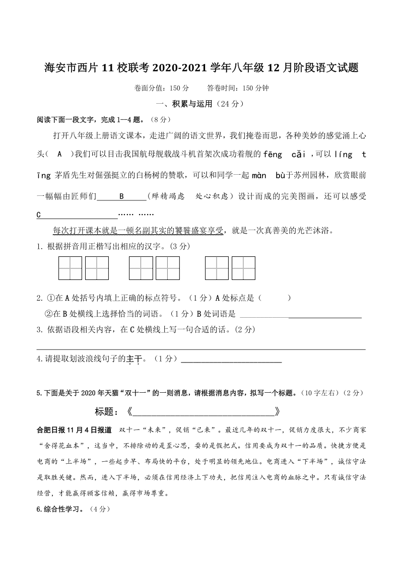 江苏省海安市西片11校联考2020-2021学年八年级上12月阶段测试语文试题（含答案）_第1页