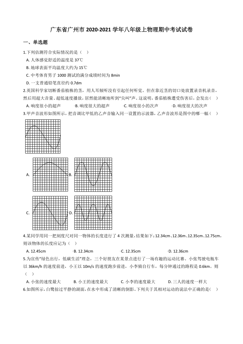 广东省广州市2020-2021学年八年级上物理期中考试试卷（含答案解析）_第1页