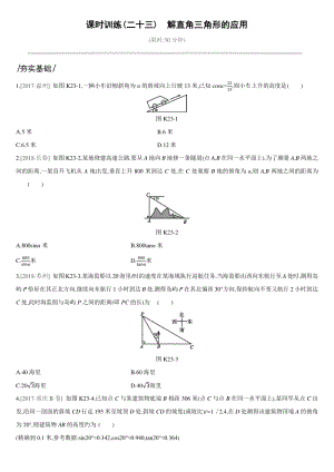 中考数学专题训练课时训练23　解直角三角形的应用