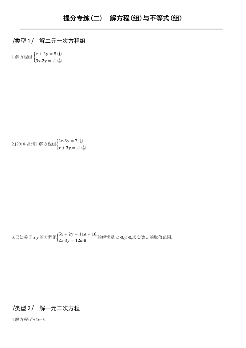中考数学专题训练提分专练02　解方程(组)与不等式(组)_第1页