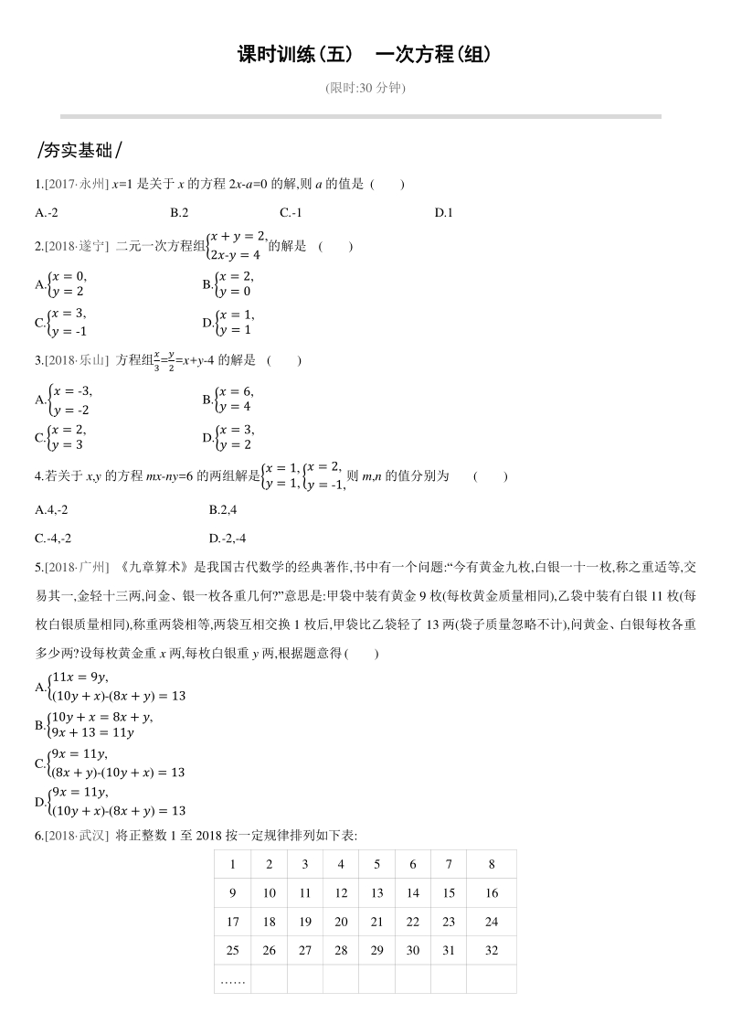 中考数学专题训练课时训练05　一次方程(组)_第1页