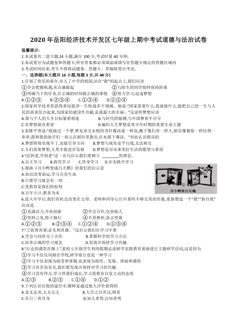 湖南省岳阳经济技术开发区2020—2021学年七年级上期中考试道德与法治试题（含答案）_第1页