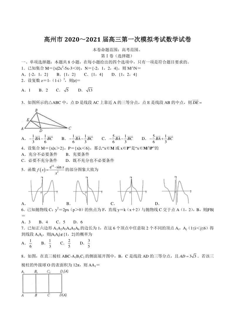 广东省高州市2021届高三第一次模拟考试数学试题（含答案）_第1页