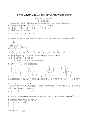 广东省高州市2021届高三第一次模拟考试数学试题（含答案）