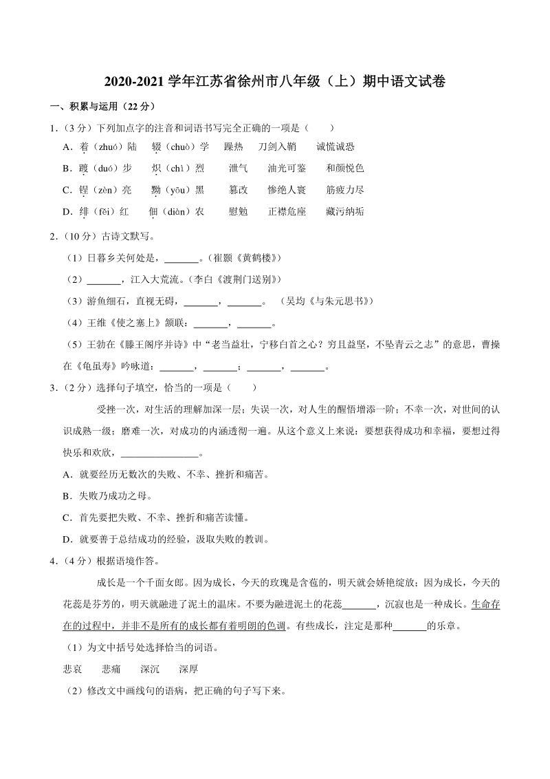 2020-2021学年江苏省徐州市八年级上期中语文试卷（含答案解析）_第1页