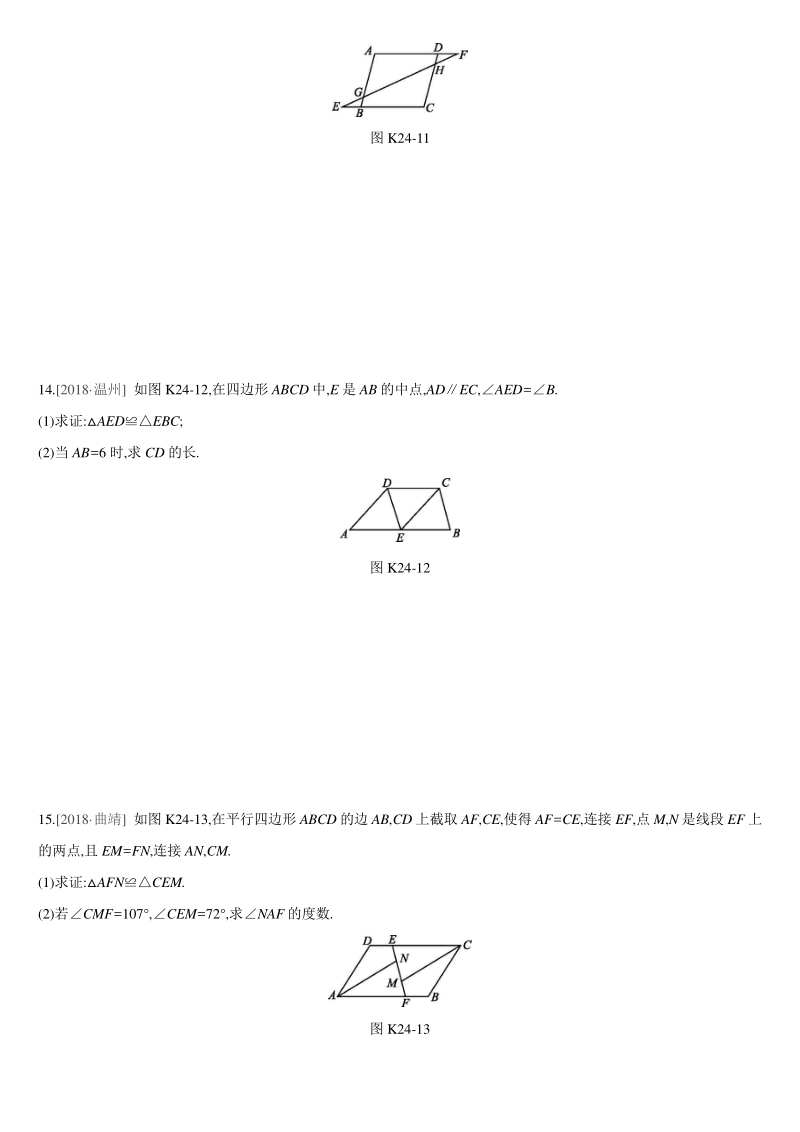 中考数学专题训练课时训练24　多边形与平行四边形_第3页