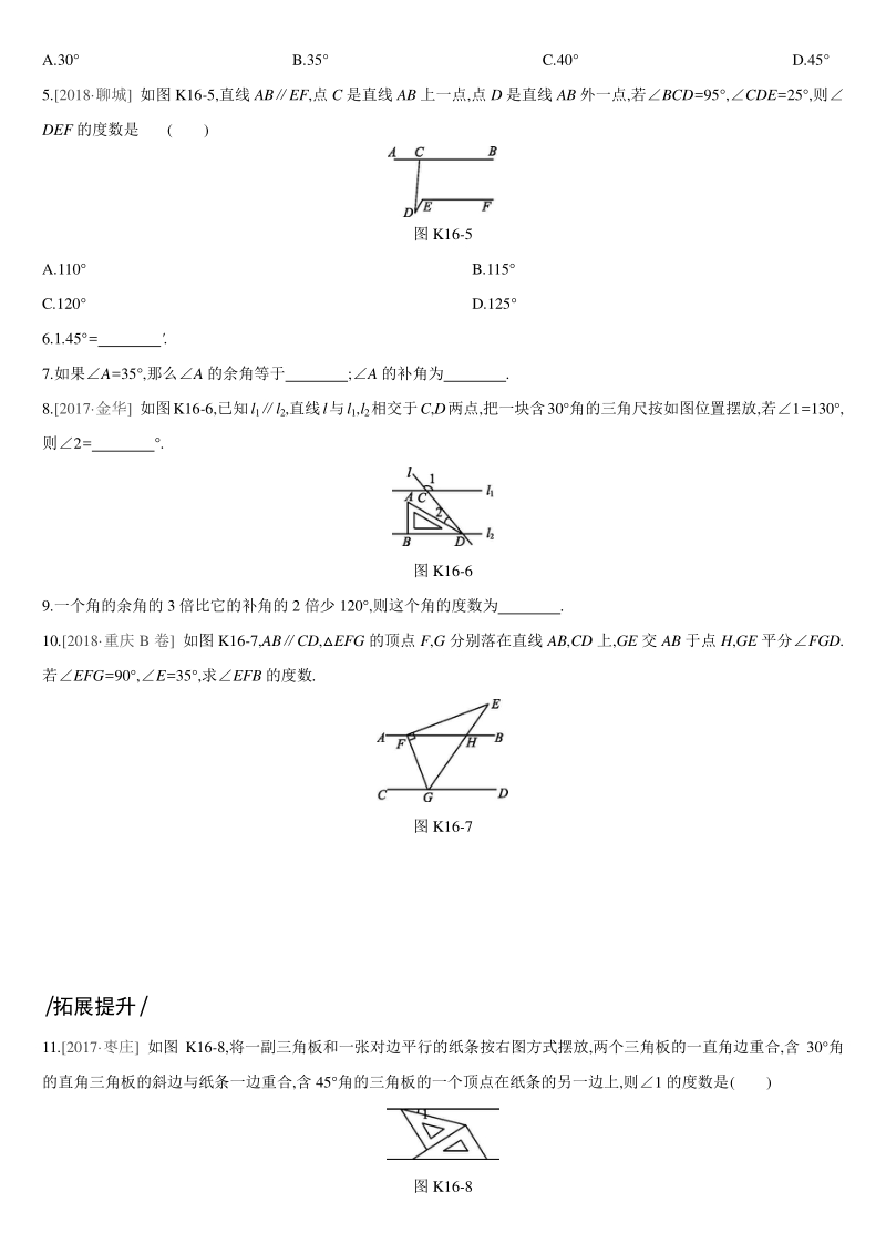 中考数学专题训练课时训练16　几何初步及平行线、相交线_第2页