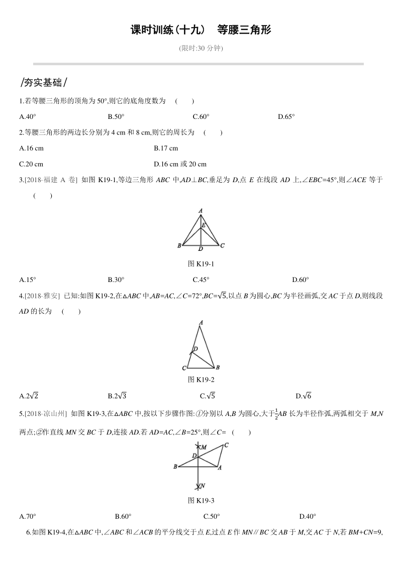 中考数学专题训练课时训练19　等腰三角形_第1页