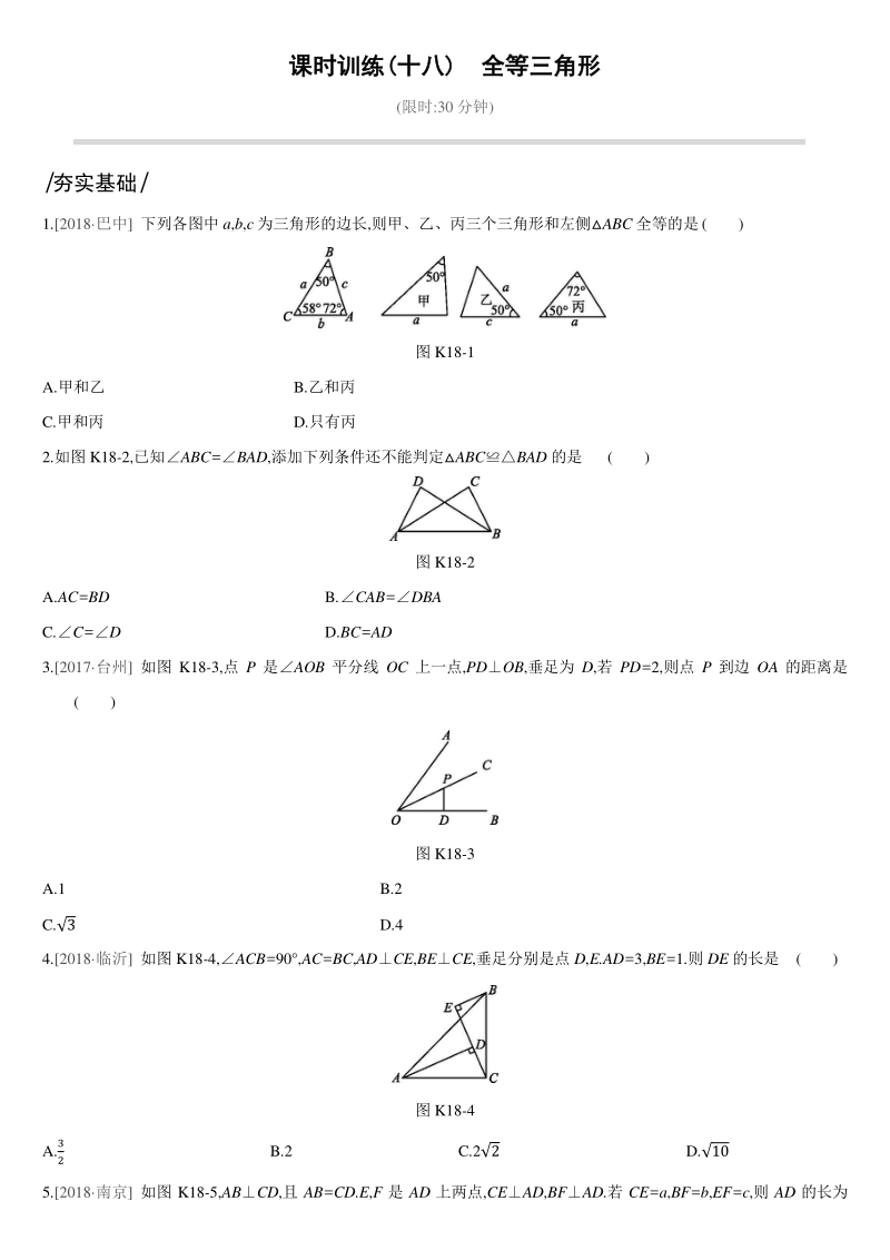 中考数学专题训练课时训练18　全等三角形_第1页