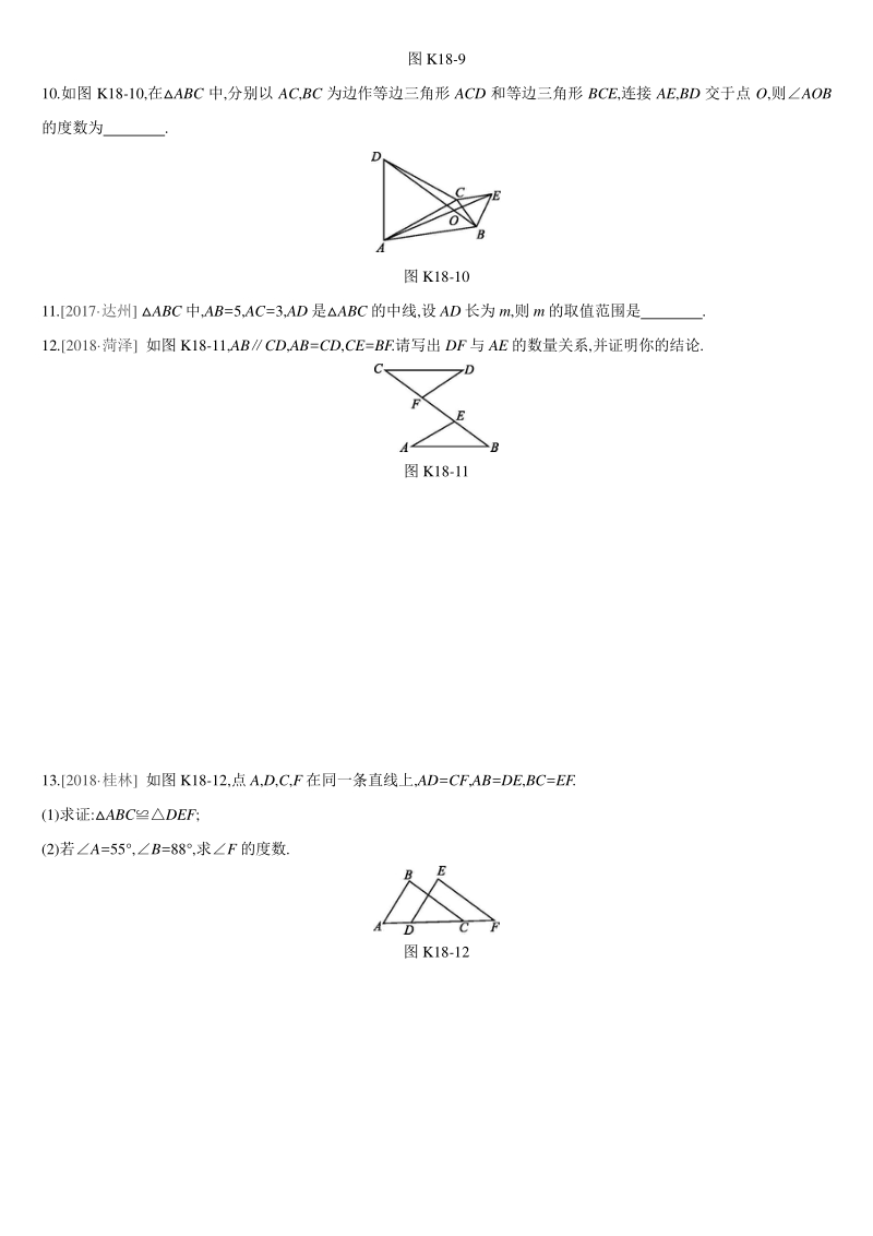中考数学专题训练课时训练18　全等三角形_第3页