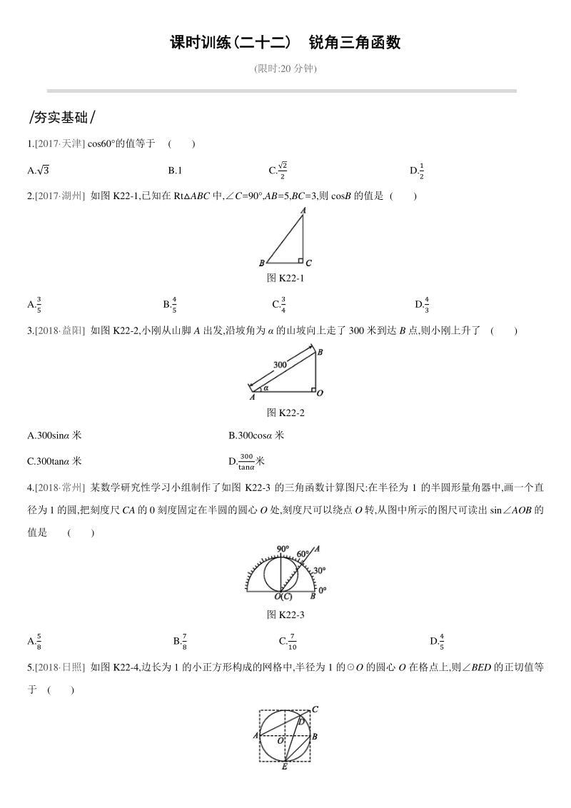 中考数学专题训练课时训练22　锐角三角函数_第1页