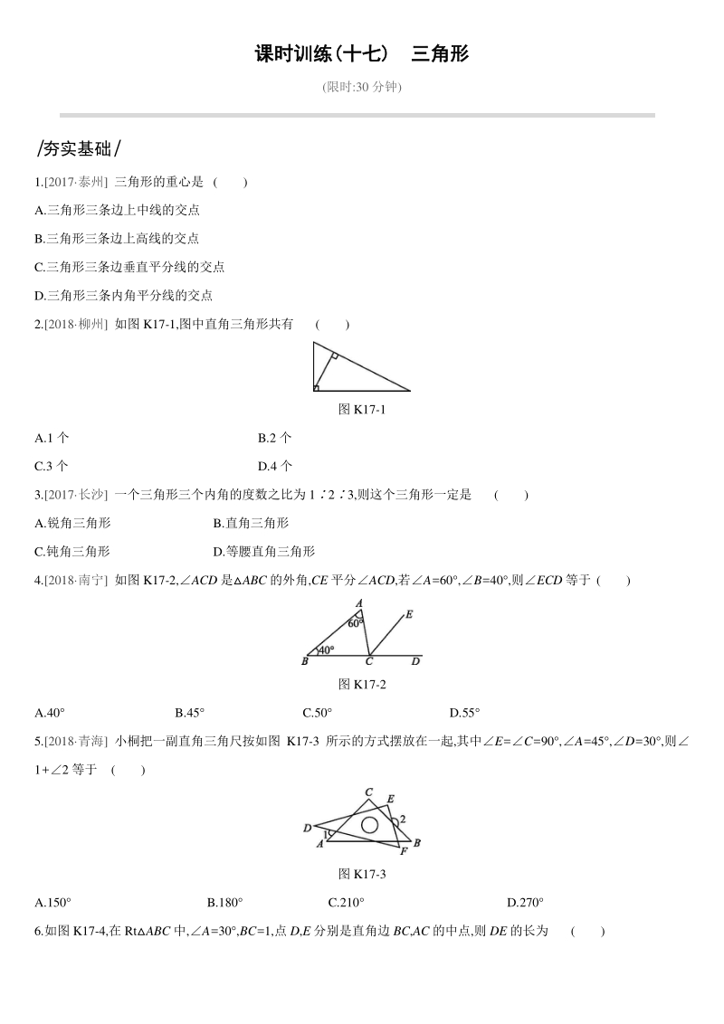 中考数学专题训练课时训练17　三角形_第1页