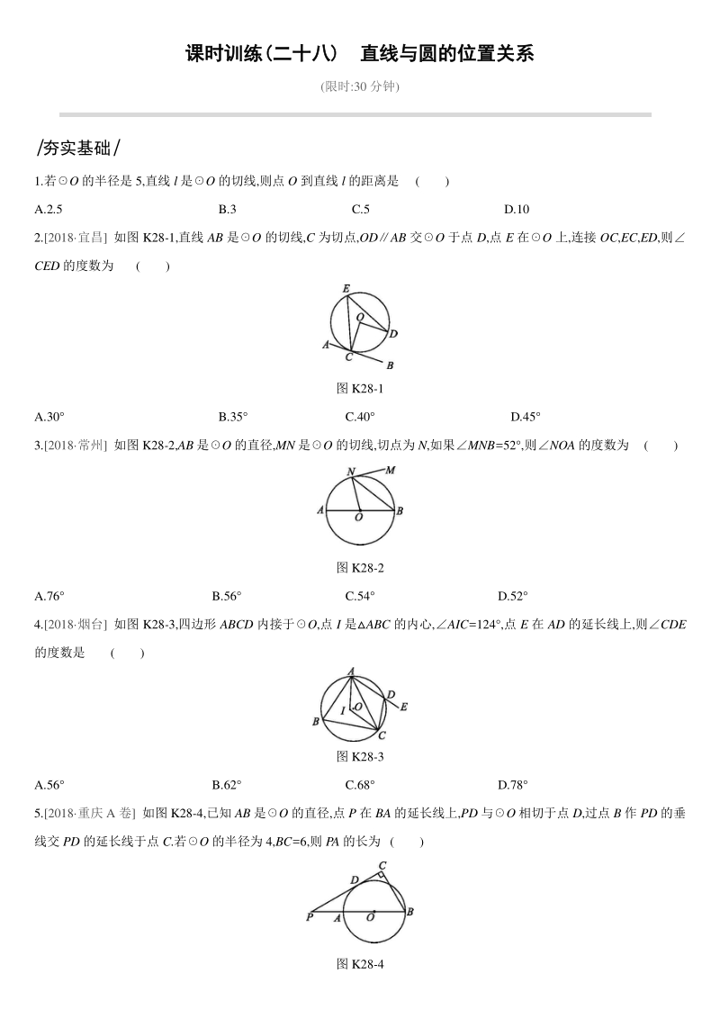 中考数学专题训练课时训练28　直线与圆的位置关系_第1页