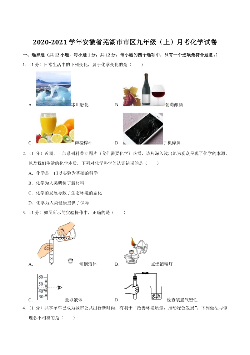 2020-2021学年安徽省芜湖市市区九年级上第一次月考化学试卷（含答案解析）_第1页