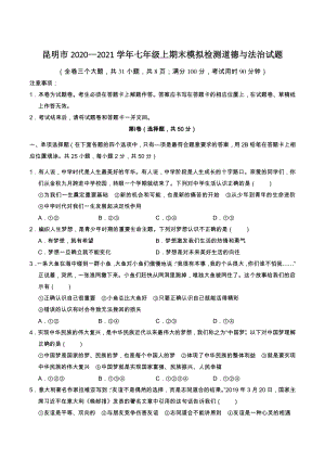 云南省昆明市2020—2021学年七年级上期末模拟检测道德与法治试题卷（含答案）