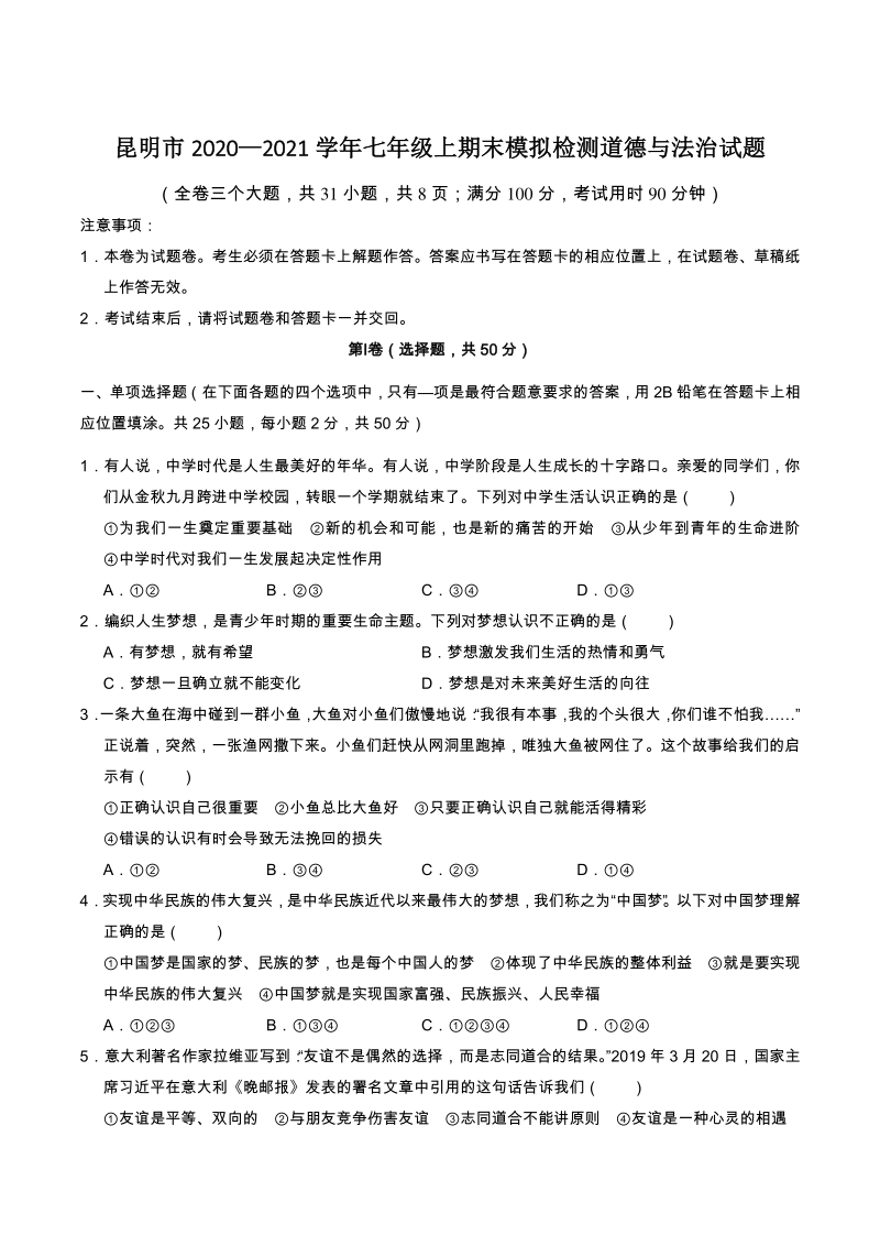 云南省昆明市2020—2021学年七年级上期末模拟检测道德与法治试题卷（含答案）_第1页