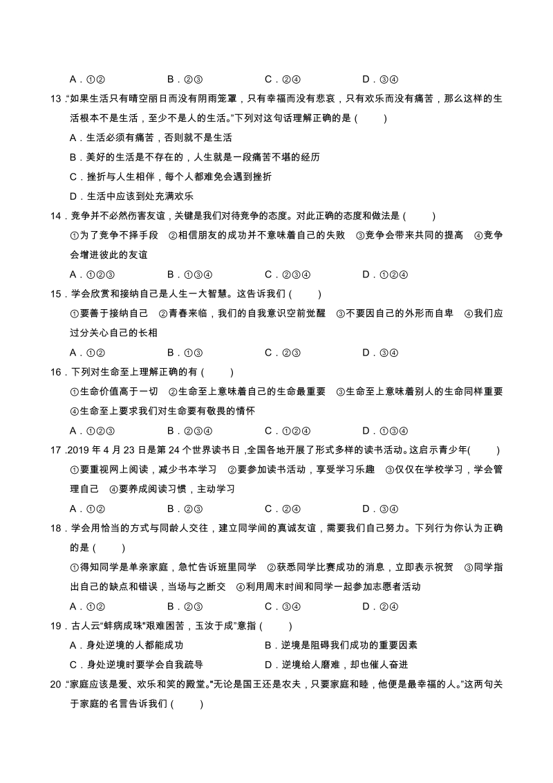 云南省昆明市2020—2021学年七年级上期末模拟检测道德与法治试题卷（含答案）_第3页