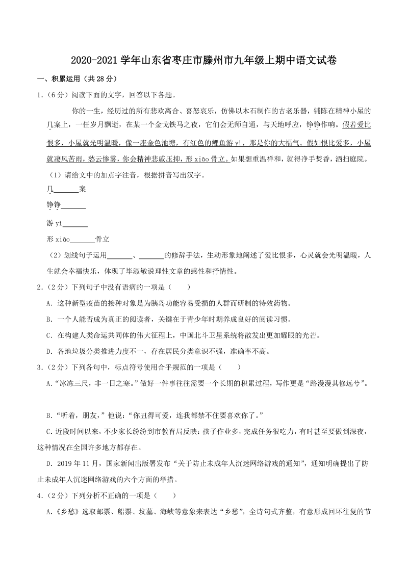 山东省枣庄市滕州市2020-2021学年九年级上期中语文试卷（含答案解析）_第1页