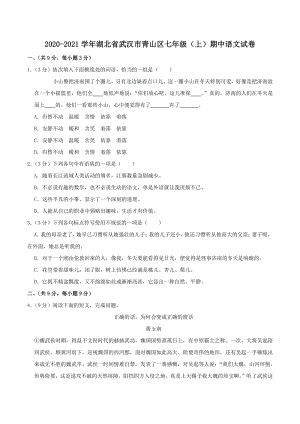 2020-2021学年湖北省武汉市青山区七年级上期中语文试卷（含答案解析）