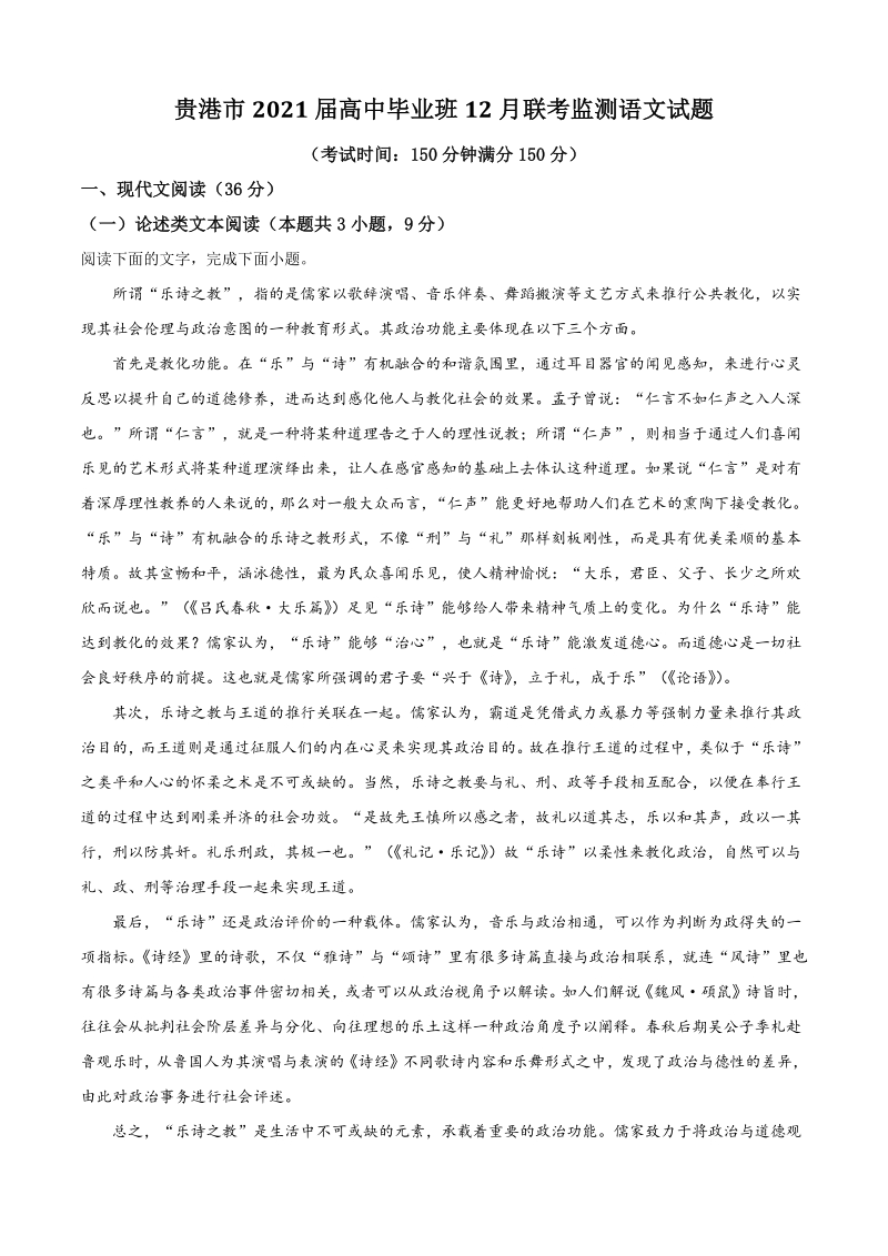 广西壮族自治区贵港市2020-2021学年高三上学期12月联考语文试题（含答案）_第1页