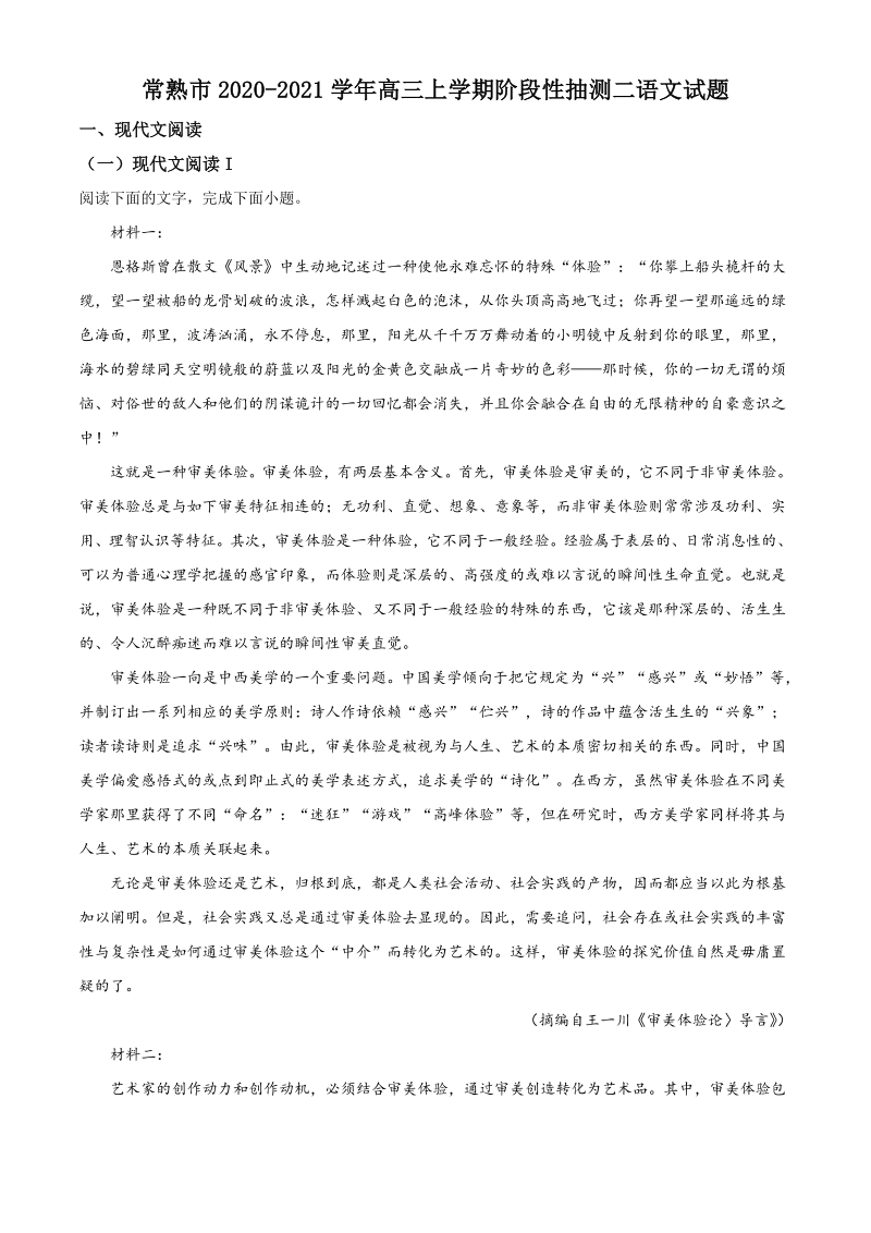 江苏省常熟市2020-2021学年高三上学期阶段性抽测二语文试题（含答案）_第1页