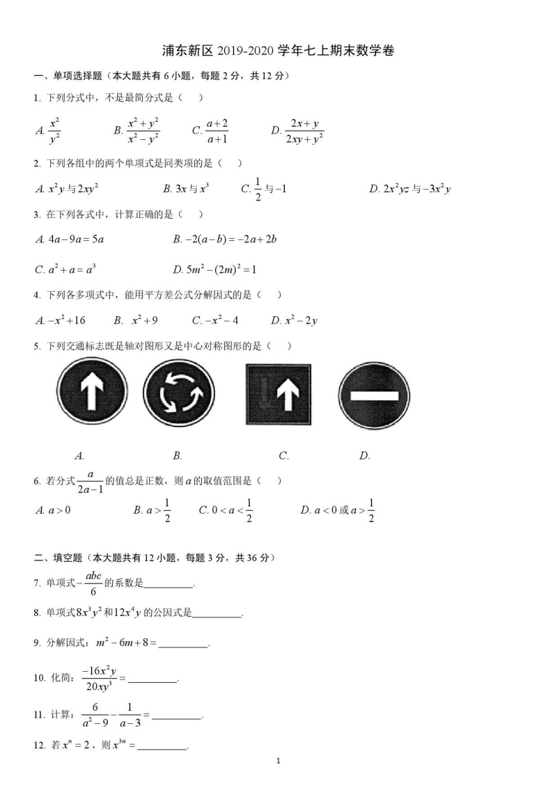 上海市浦东新区2019-2020学年七年级上期末数学试卷（含答案）_第1页
