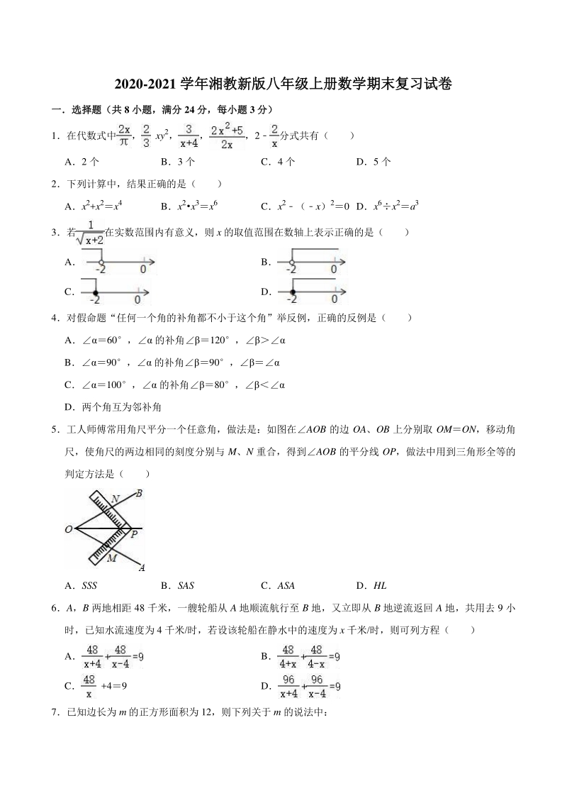 2020-2021学年湘教新版八年级上期末复习数学试卷（含答案）_第1页