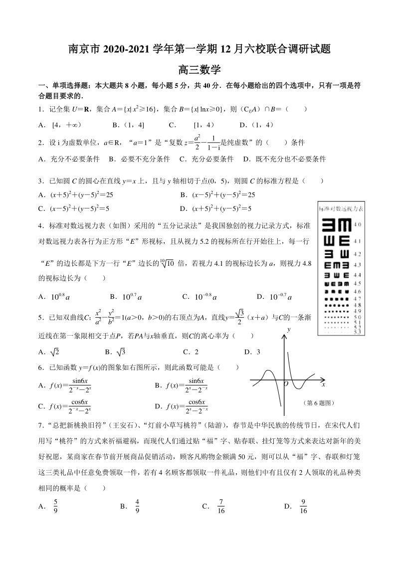 江苏省南京市2021届高三12月六校联合调研数学试题（含答案）_第1页