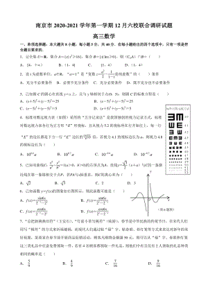 江苏省南京市2021届高三12月六校联合调研数学试题（含答案）