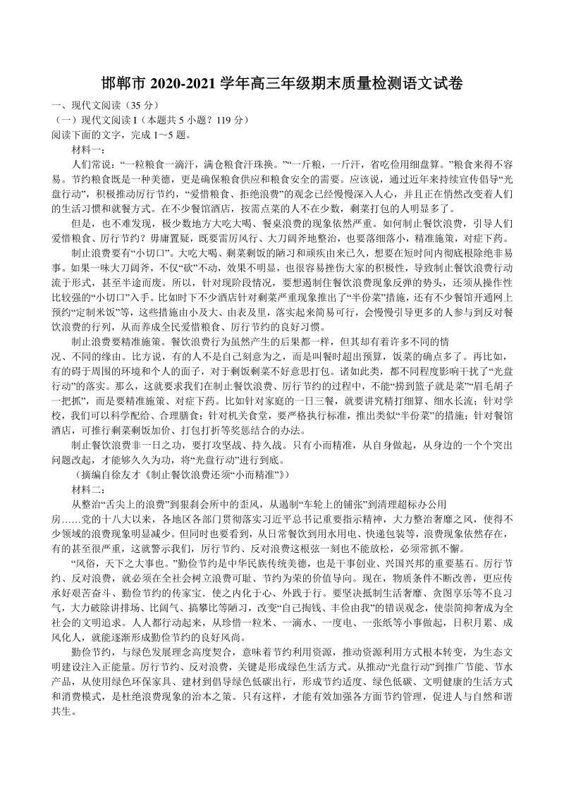 河北省邯郸市2021届高三上期末质量检测语文试题（含答案）_第1页
