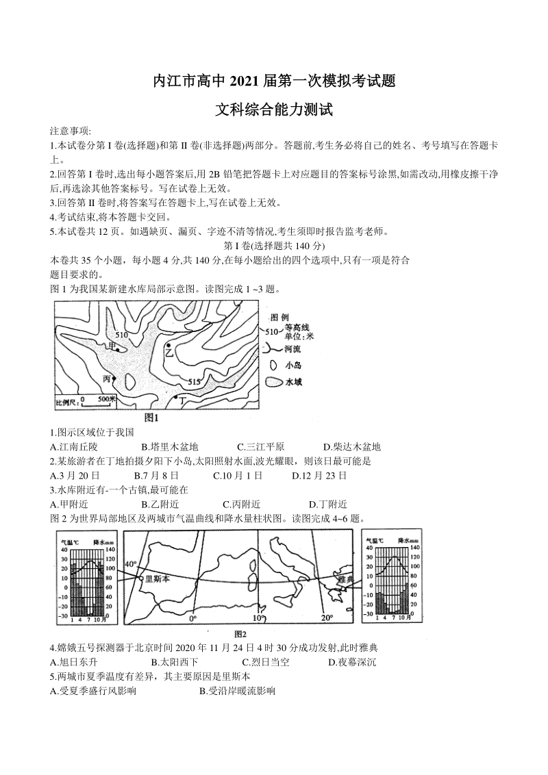 四川省内江市2021届高考第一次模拟考试文综试题（含答案）_第1页