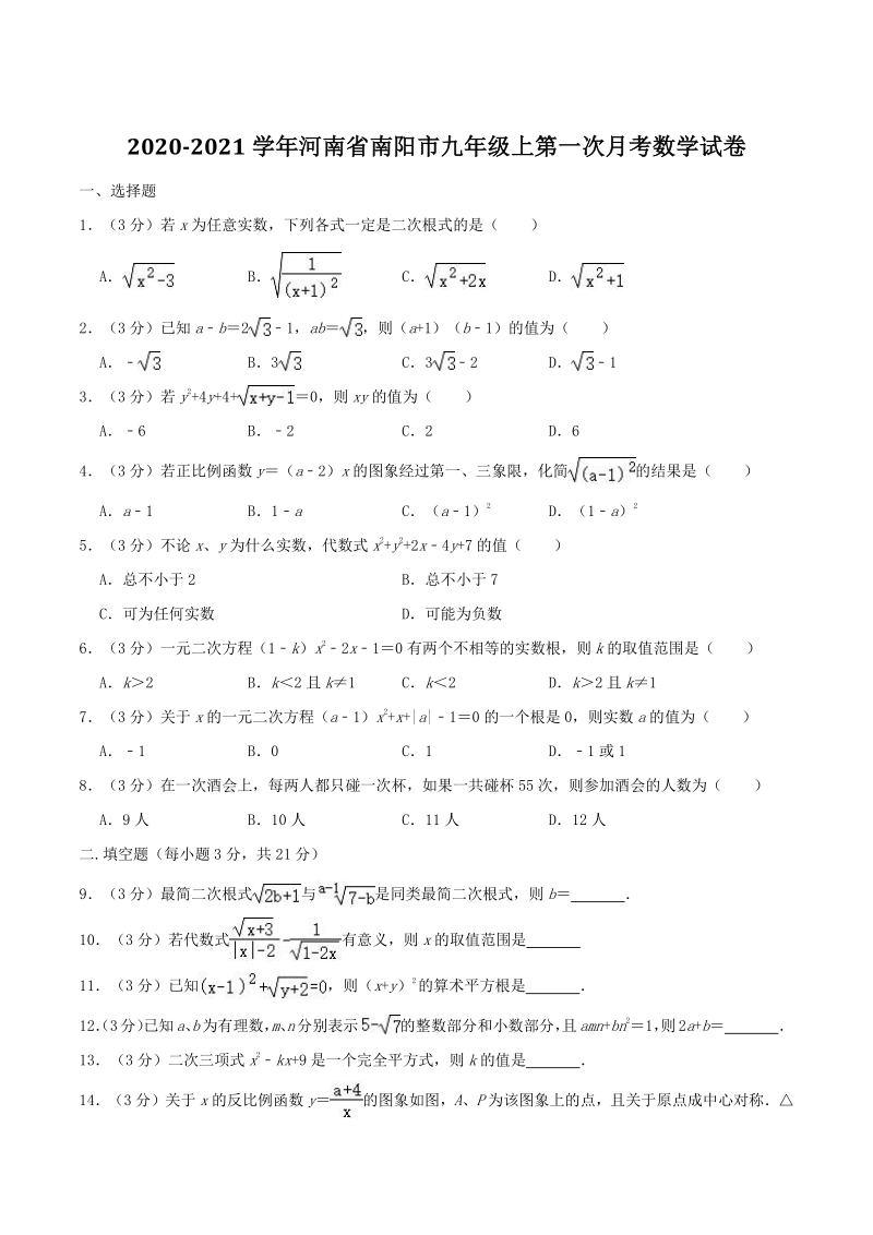 2020-2021学年河南省南阳市九年级上第一次月考数学试卷（含答案解析）_第1页