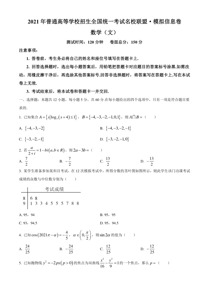 河南省2021届高三名校联盟模拟文科数学信息卷（含答案）_第1页
