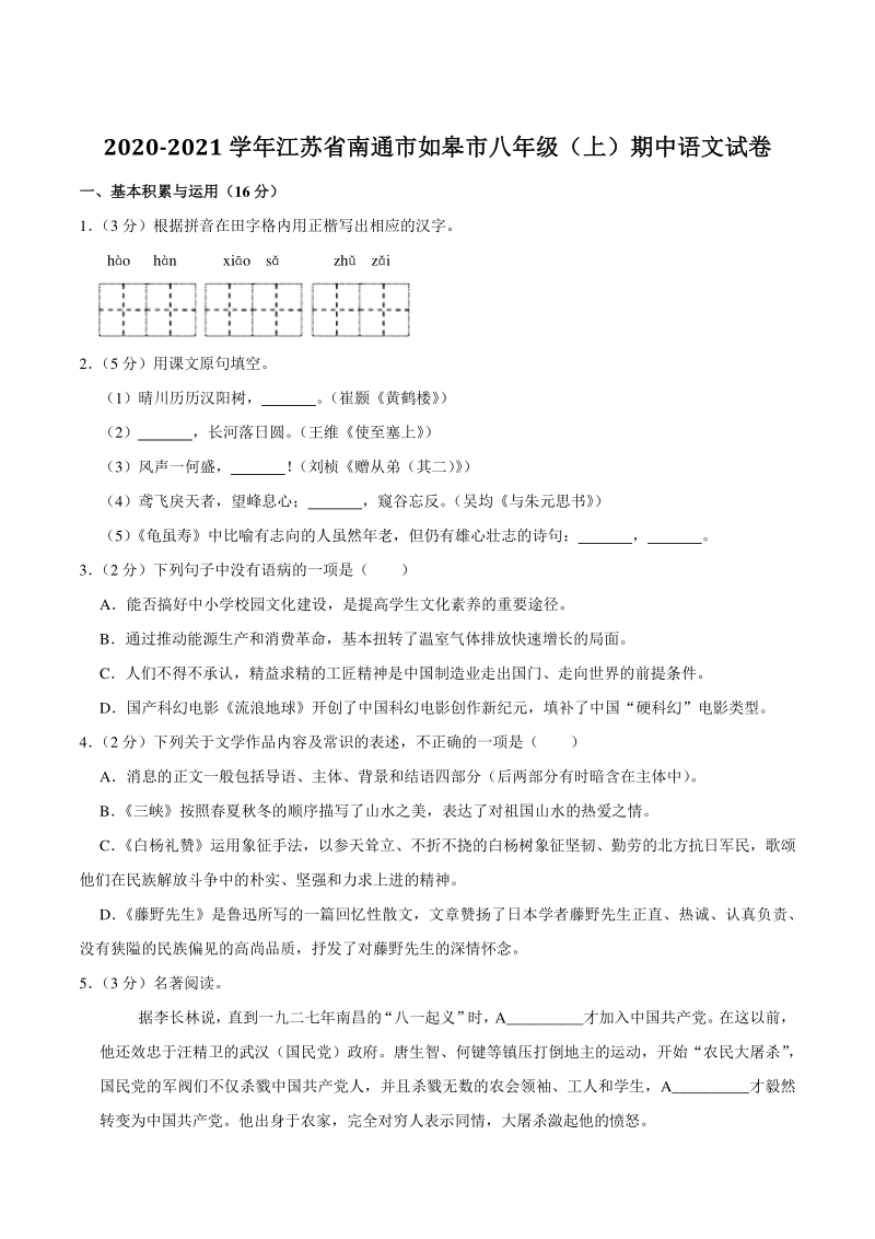 江苏省南通市如皋市2020-2021学年八年级上期中语文试卷（含答案）_第1页