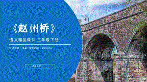 《赵州桥》PPT精品课件（2021年部编版三年级语文下册）