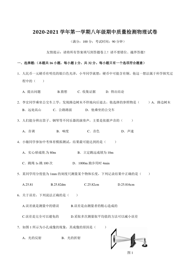 福建省福州市长乐区2020-2021学年八年级上期中考试物理试题（含答案）_第1页