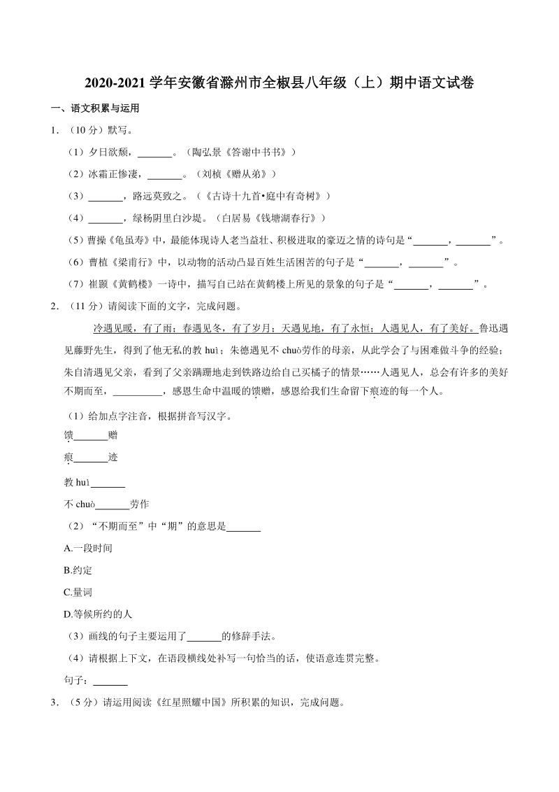 2020-2021学年安徽省滁州市全椒县八年级上期中语文试卷（含答案解析）_第1页