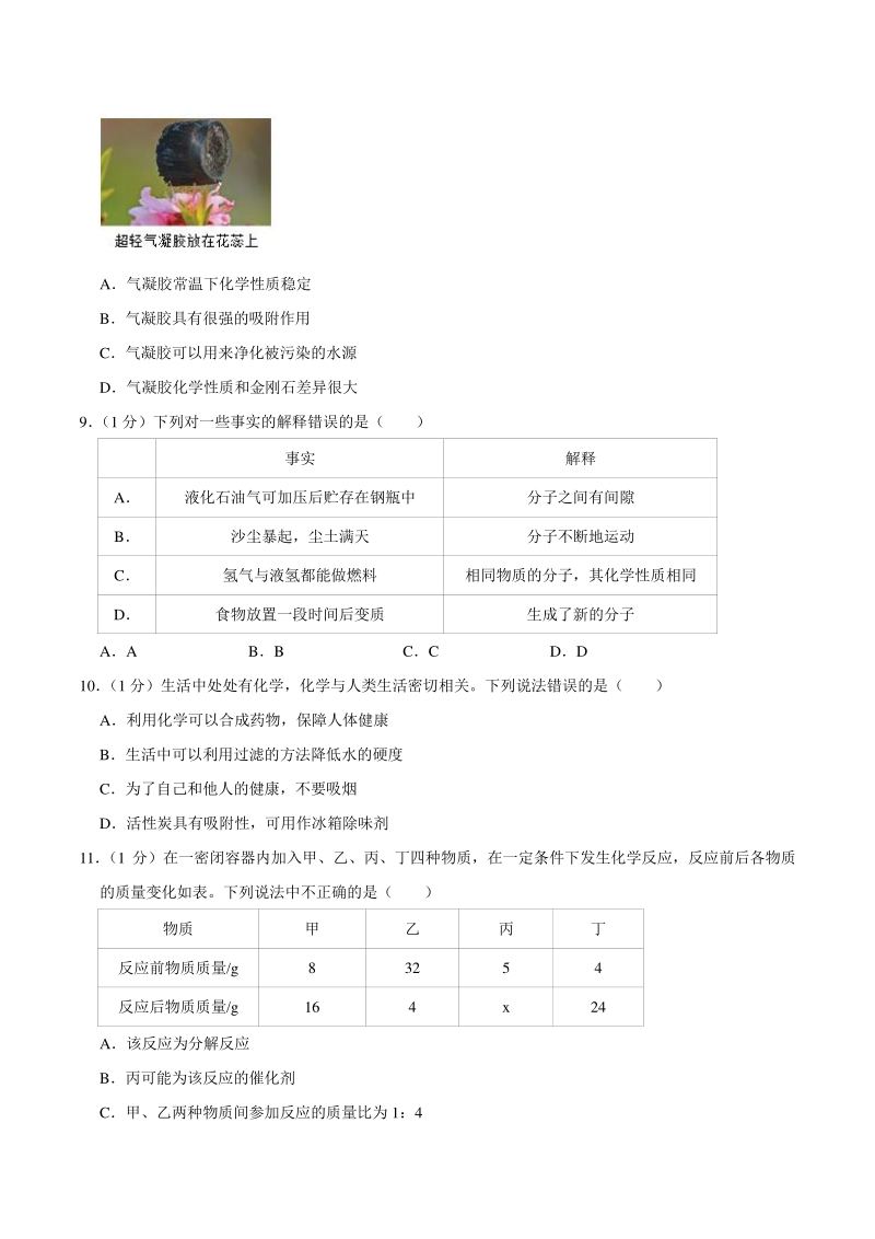 2020-2021学年安徽省安庆市四校联考九年级上第二次月考化学试卷（含答案解析）_第3页