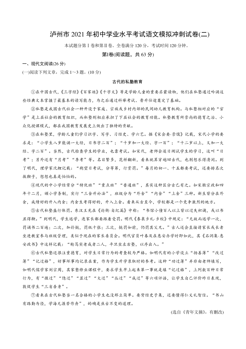 四川省泸州市2021年初中学业水平考试模拟冲刺语文试卷（二）含答案_第1页