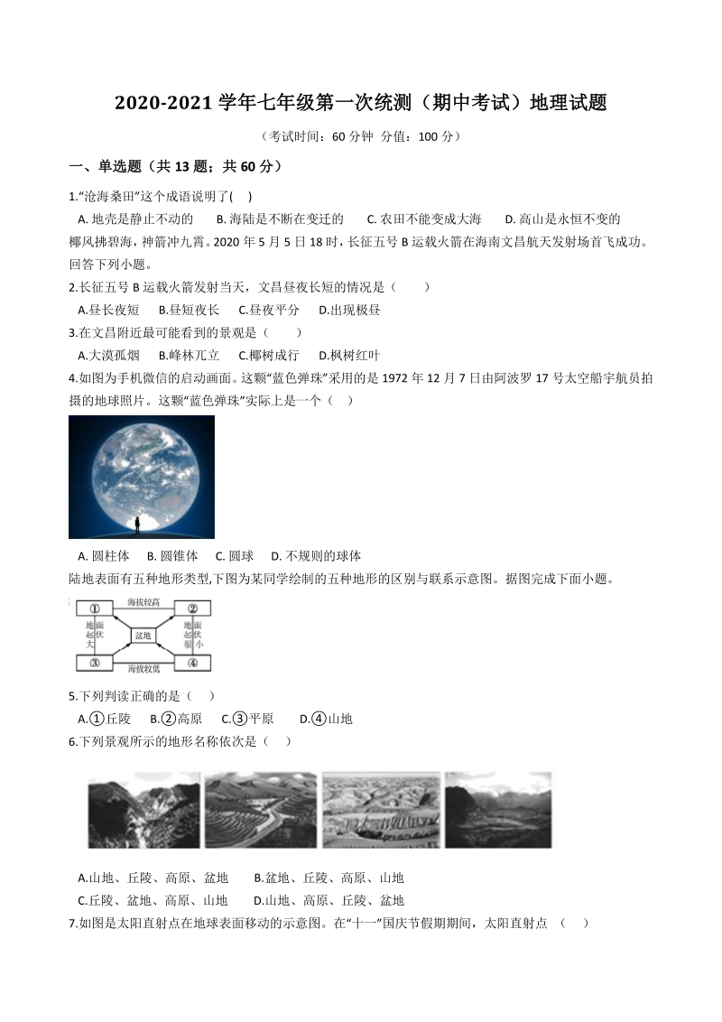 广东省湛江市第二十二中学2020-2021学年七年级上期中考试地理试题（含答案解析）_第1页