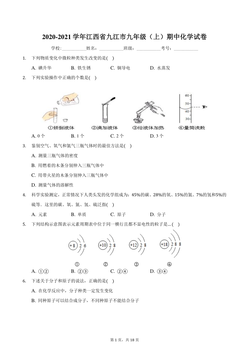 2020-2021学年江西省九江市九年级上期中化学试卷（含答案）_第1页