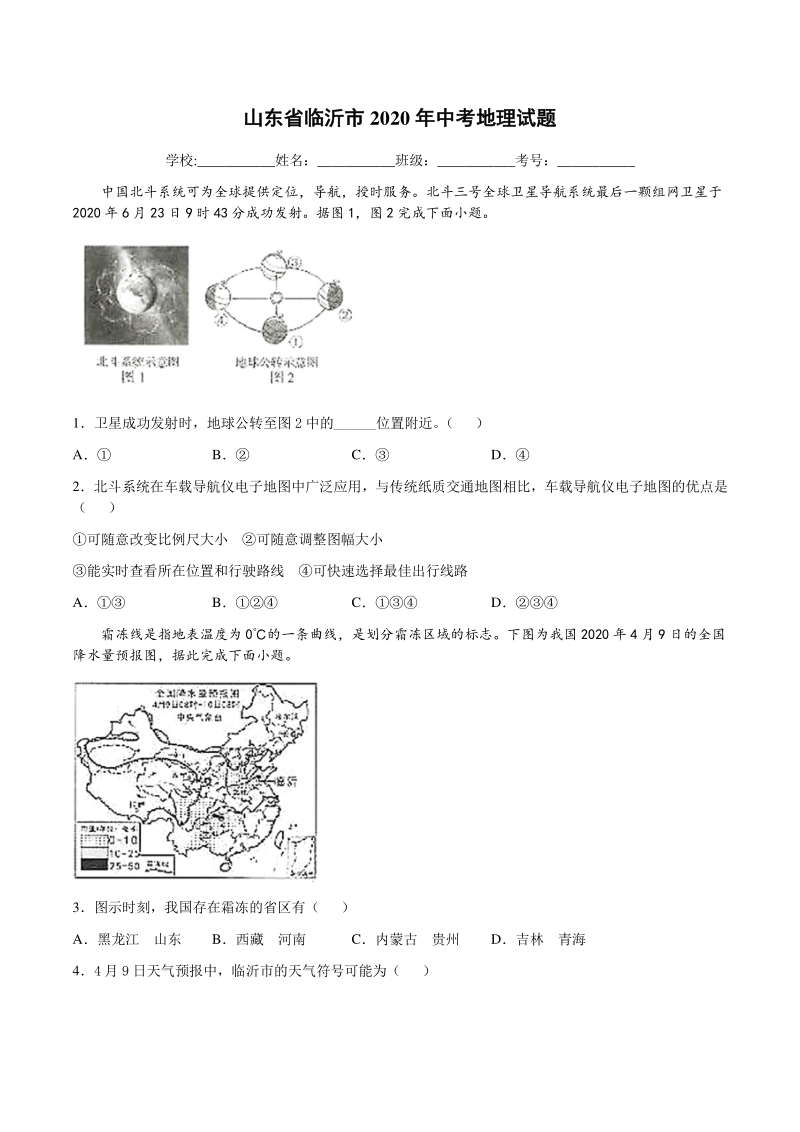 山东省临沂市2020年中考地理试题（含答案）_第1页
