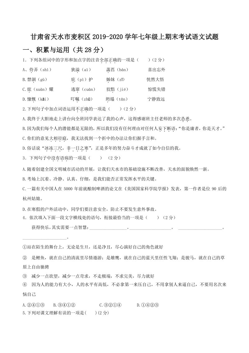 甘肃省天水市麦积区2019-2020学年七年级上期末考试语文试题（含答案）_第1页