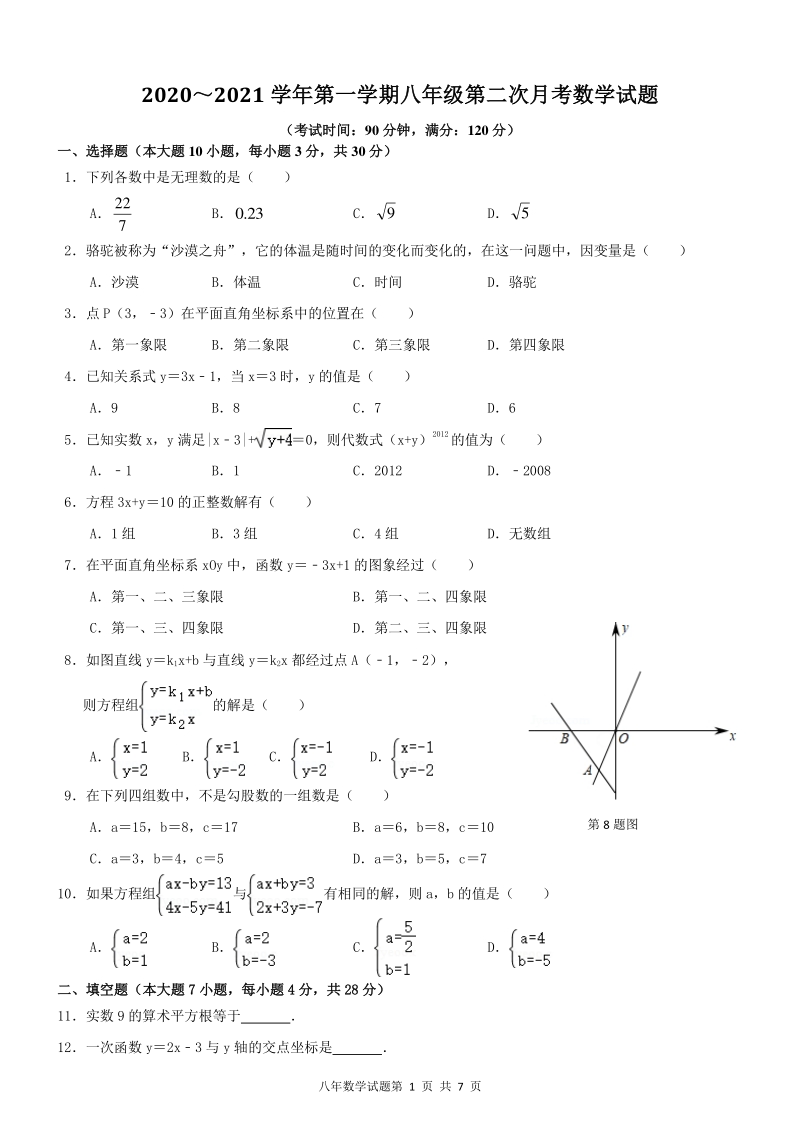 广东省揭阳市揭西县五校2020-2021学年八年级上第二次月考数学试题（含答案）_第1页