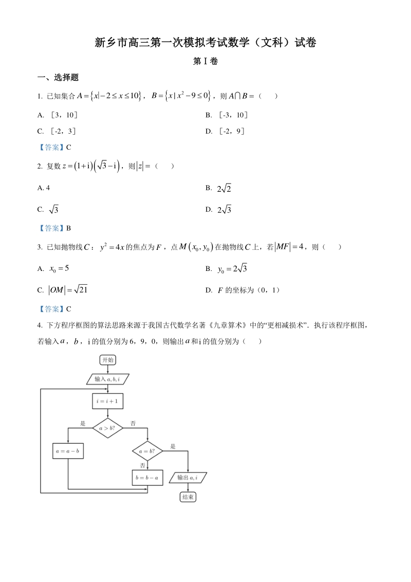 河南省新乡市2021届高三第一次模拟考试数学文科试题（含答案）_第1页