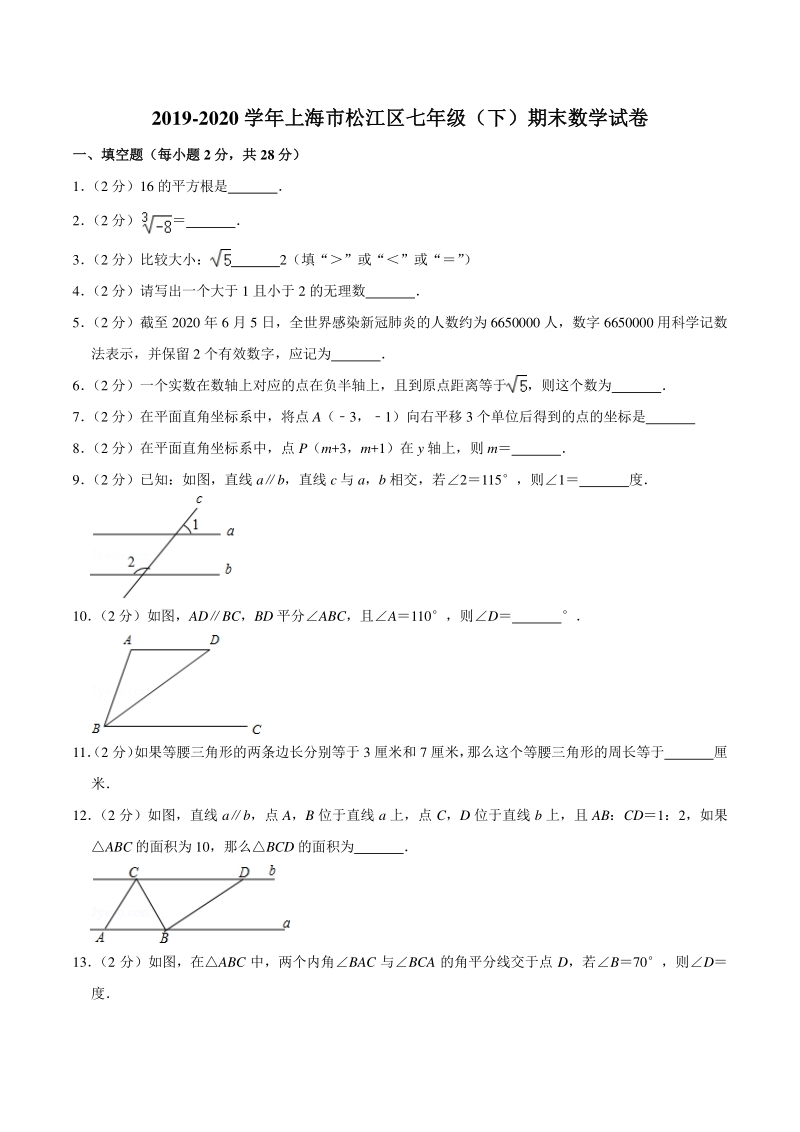 2019-2020学年上海市松江区七年级下期末数学试卷（含答案详解）_第1页