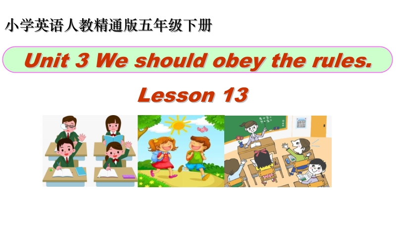 五年级下册英语课件-Unit 3 we should obey the rules. Lesson 13 人教精通版(共20张PPT)_第1页