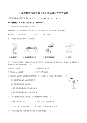 广东省惠州市2021届九年级（上）第二次月考化学试卷（含答案）