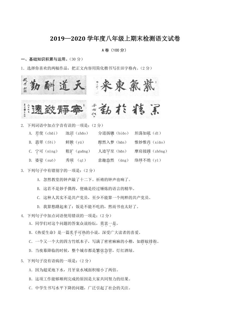 甘肃省天水市麦积区2019-2020学年八年级上期末考试语文试题（含答案）_第1页